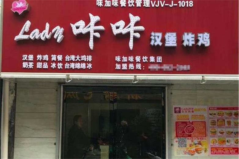 Lady咔咔炸鸡汉堡